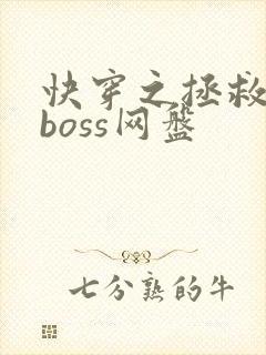 快穿之拯救黑化boss网盘