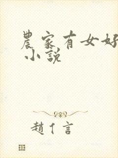 农家有女好种田 小说