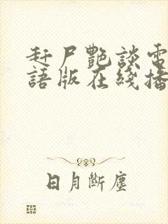 赶尸艳谈电影国语版在线播放