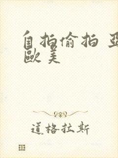 自拍偷拍 亚洲 欧美