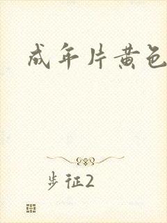 成年片黄色片