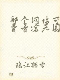 哪个网站可以免费看沧元图