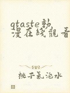 gtaste动漫在线观看全集高清免费封面