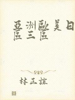 亚洲欧美日韩二区三区