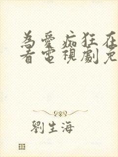 为爱痴狂在线观看电视剧免费高清全集