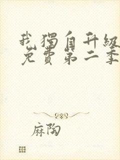 我独自升级漫画免费第二季