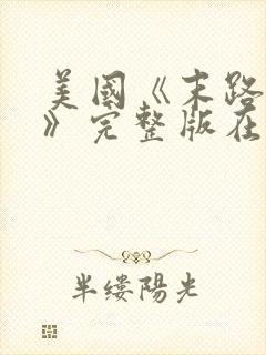 美国《末路狂杀》完整版在线观看