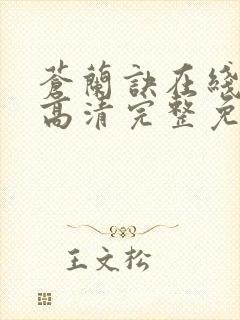 苍兰诀在线观看高清完整免费