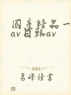 国产精品一亚洲av日韩av