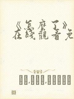 《怎么了》电影在线观看免费高清封面