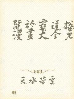 关于霸道总裁的漫画大全免费