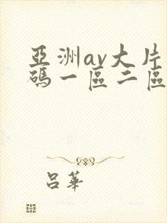 亚洲av大片天码一区二区三区在线观看封面