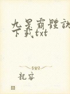 九星霸体诀小说下载txt