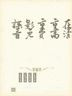 谍影重重在线观看免费高清完整版