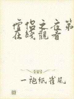 僧侣之夜第6季在线观看