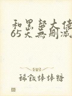 和黑帮大佬的365天无删减