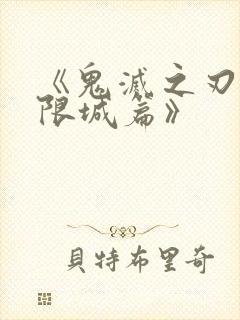 《鬼灭之刃 无限城篇》封面