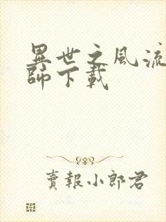 异世之风流大法师下载