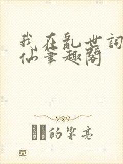 我在乱世词条修仙笔趣阁封面