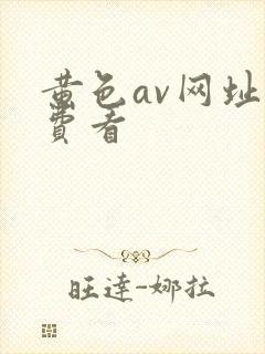 黄色av网址免费看