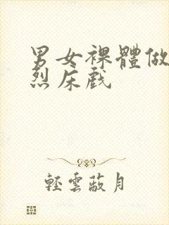 男女裸体做爰猛烈床戏