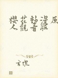 樱花动漫原神同人观看版