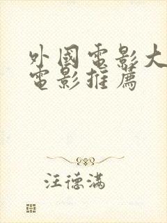 外国电影大尺度电影推荐