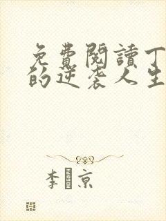 免费阅读丁二狗的逆袭人生