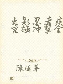 火影忍者疾风传究极冲击金手指