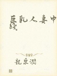 巨乳人妻中文在线