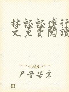 林轻轻傅行舟全文免费阅读