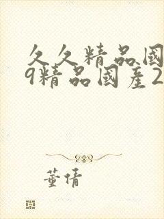 久久精品国产99精品国产2021