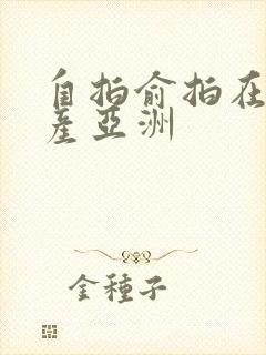 自拍俞拍在线国产亚洲封面