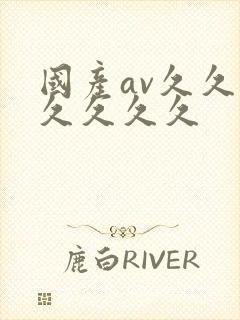 国产av久久久久久久久