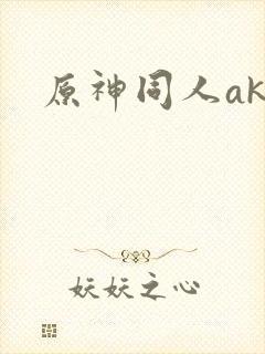 原神同人akt