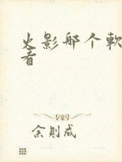 火影哪个软件能看