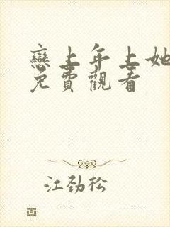 恋上年上她漫画免费观看封面