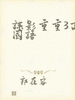 谍影重重3高清国语
