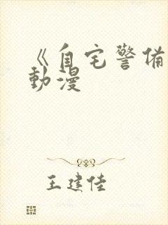 《自宅警备员》动漫