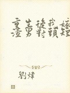 重生后我嫁给了渣男对头短剧