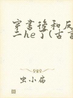 穿书后和反派男二he了(古言,1v1,高h)