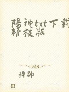 阳神txt下载精校版