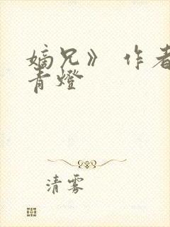 嫡兄》 作者:青灯