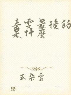 秦雯最后的结局是什么