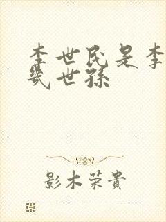 李世民是李利贞几世孙