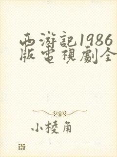 西游记1986版电视剧全集在线观看