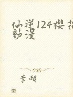 仙逆124樱花动漫