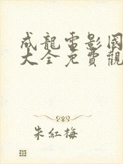 成龙电影国语版大全免费观看