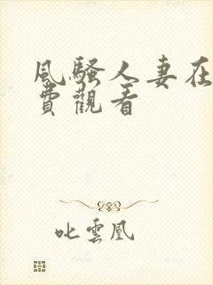 风骚人妻在线免费观看封面