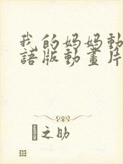 我的妈妈动漫日语版动画片第二集免费